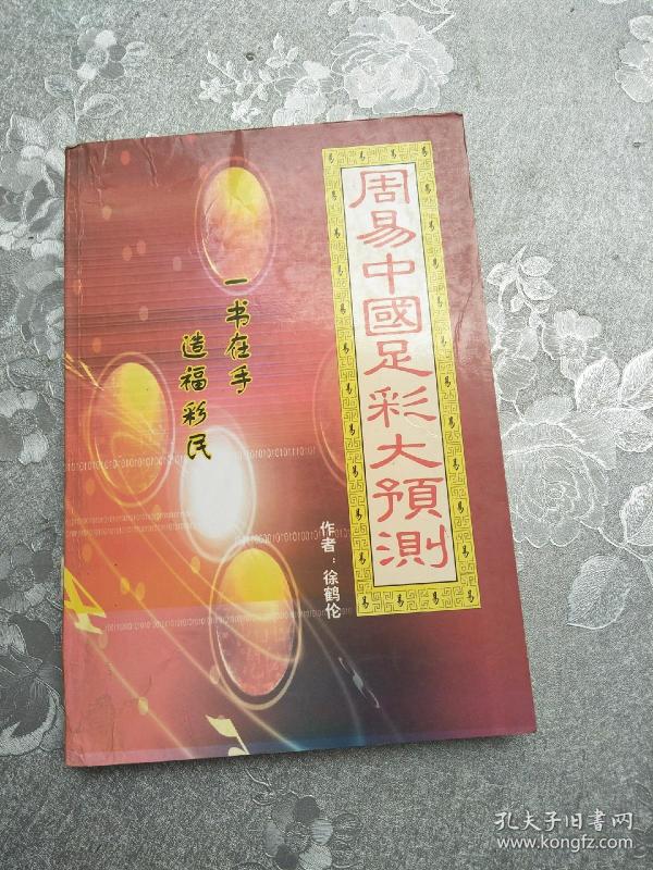 足球彩用周易能预测吗,周易测足彩技巧