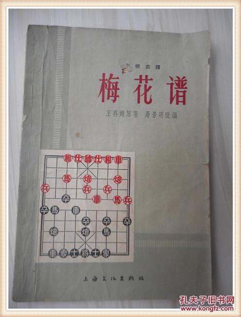 象棋古谱梅花谱1964年印