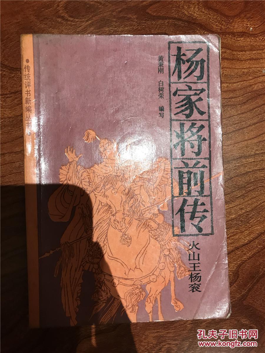 《杨家将前传:火山王杨衮》《杨家将后传:杨世翰出世》32开 1987年1版