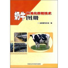 奶牛标准化养殖技术图册