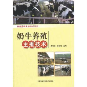 畜禽养殖主推技术丛书：奶牛养殖主推技术