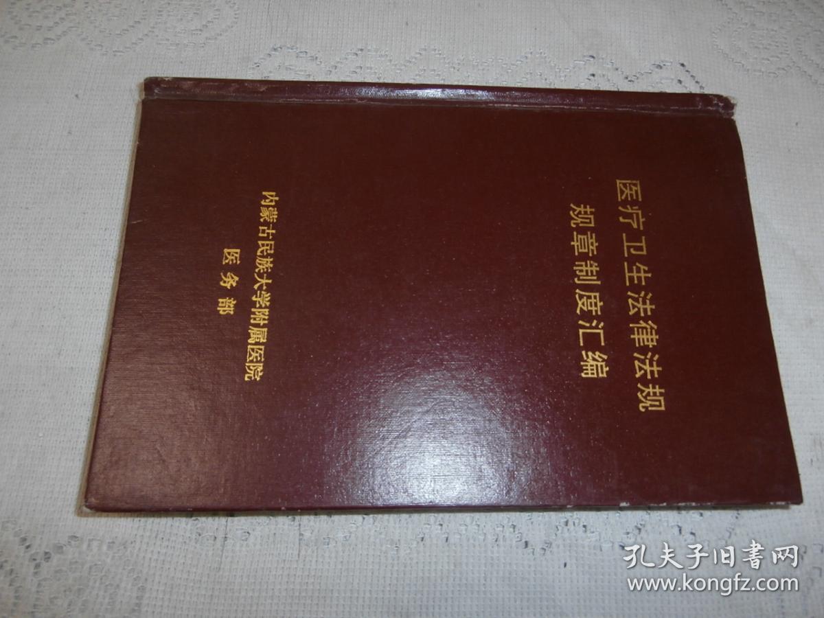 医疗卫生法律法规规章制度汇编(精装本)