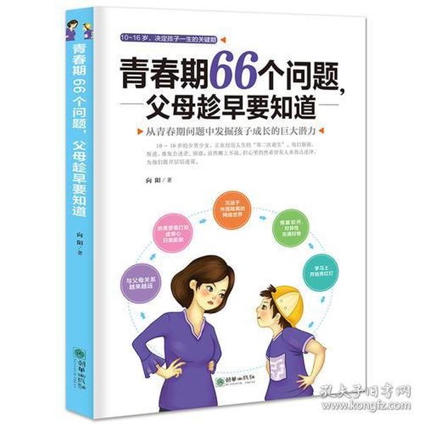 青春期66个问题,父母趁早要知道