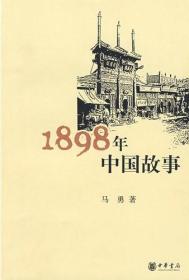 1898年中国故事