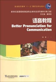 新世纪英语专业生语音教程刘森上海外语
