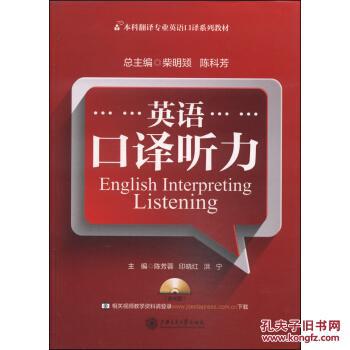 英语口译听力\/本科翻译专业英语口译系列教材