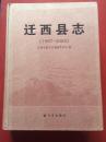 迁西县志