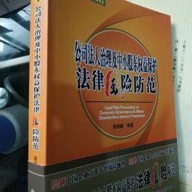 公司法人治理及中小股东权益保护法律风险防范