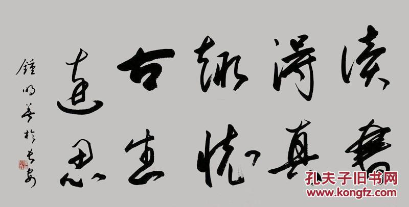 钟明善 陕西省书法家协会名誉主席 本店所有作品均不保真仔细参考 后