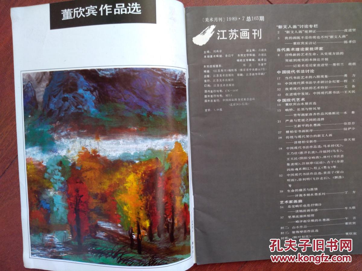 新文人画讨论,董欣宾专访及其画作,当代书法艺