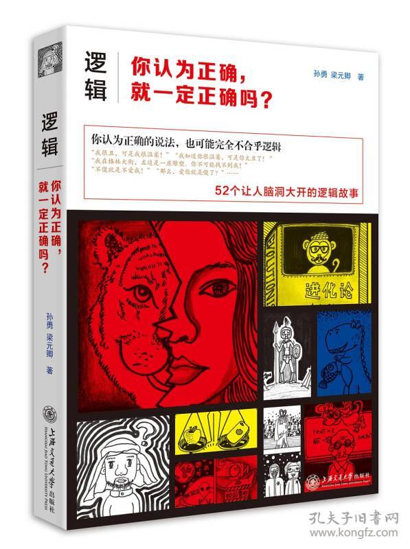 《逻辑:你认为正确,就一定正确吗?》孙勇,梁元卿 著_孔网