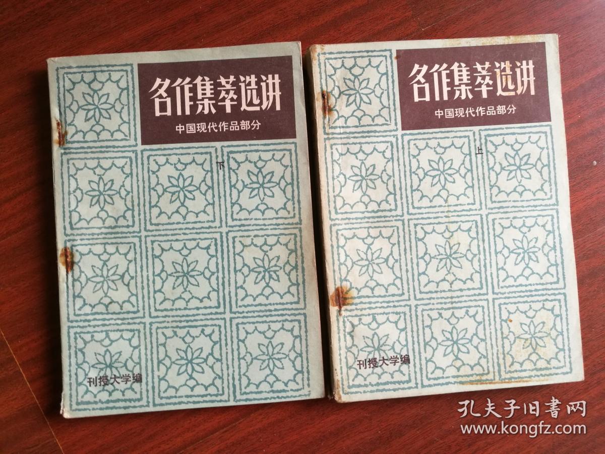 名作集萃选讲 上下 中国现代作品部分