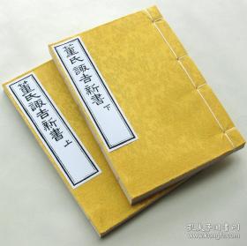 董氏诹吉新书 择日要诀 董德彰.择吉择时选择时