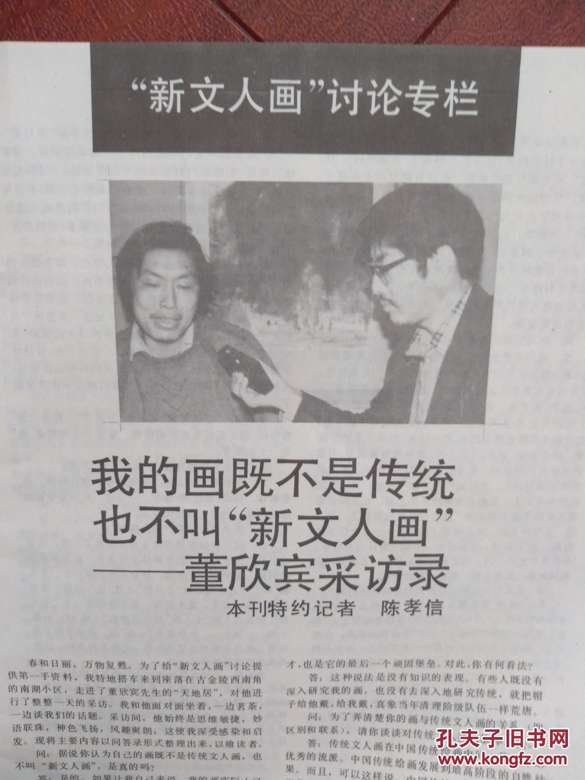 新文人画讨论,董欣宾专访及其画作,当代书法艺