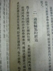 《通鉴选》中华书局 馆藏书 纵繁体字7品