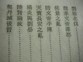 《通鉴选》中华书局 馆藏书 纵繁体字7品