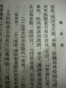 《通鉴选》中华书局 馆藏书 纵繁体字7品