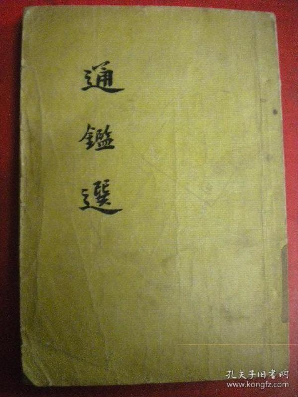 《通鉴选》中华书局 馆藏书 纵繁体字7品