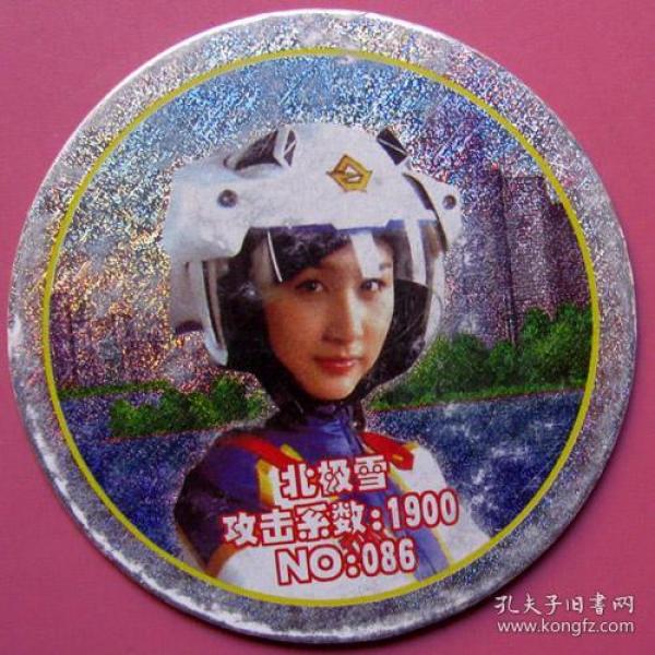 金甲战士-小二郎-北极雪(no:086)--Φ62mm大圆卡大甩卖-实物拍照-永远