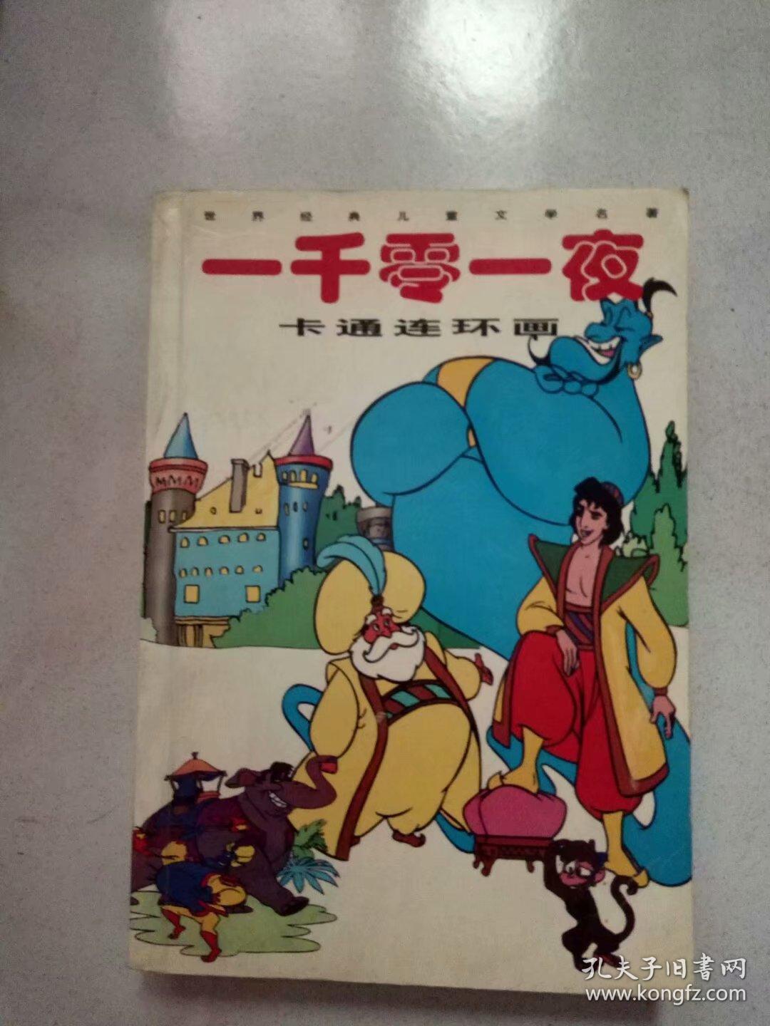 连环画:《一千零一夜》故事(上下辑)一版一次,品好