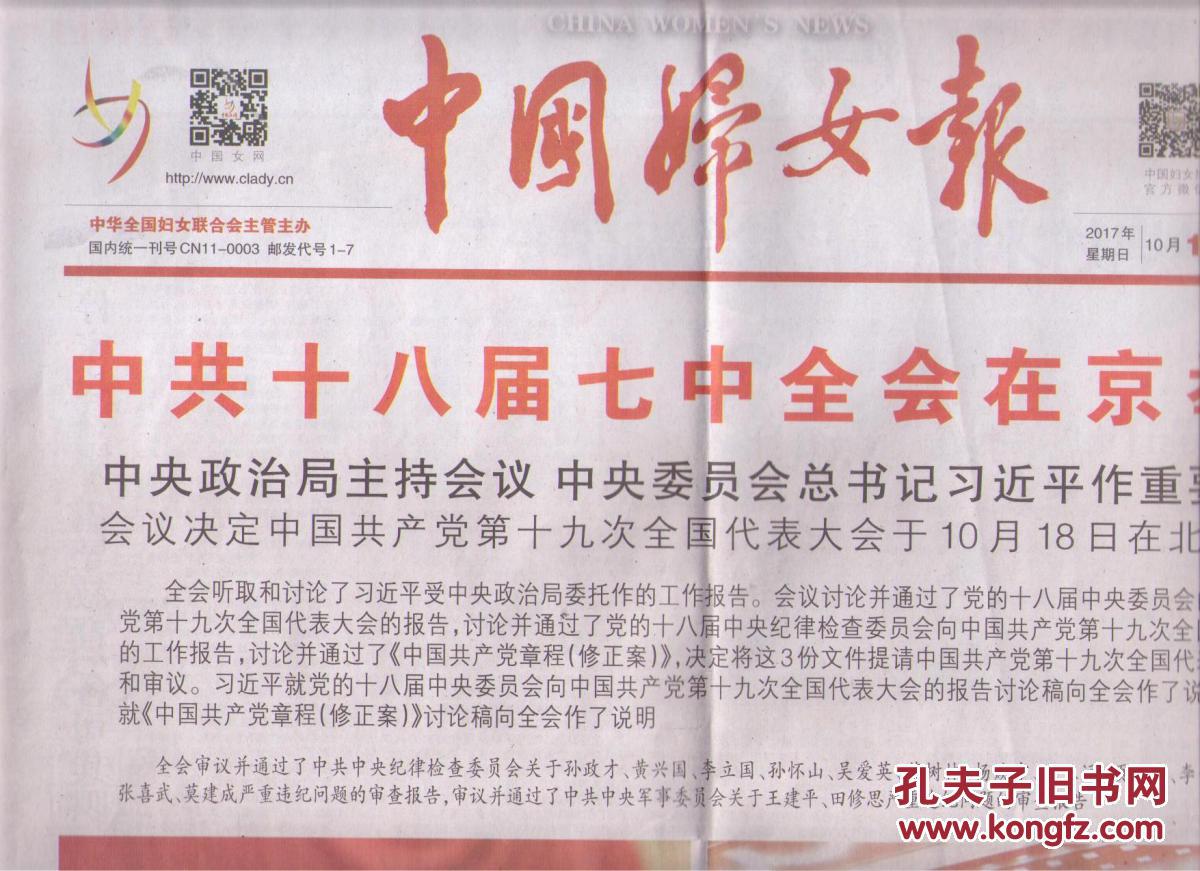 2017年10月15日 中国妇女报 中共十八届七中全会在京举行 中央政治局