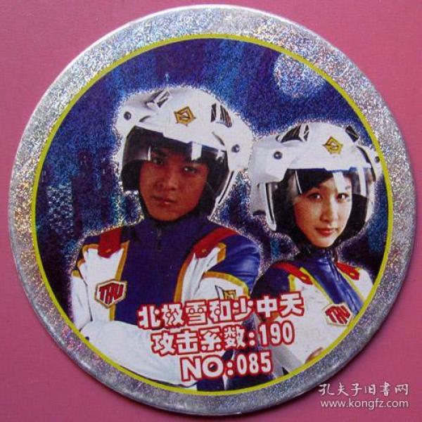 金甲战士-小二郎-北极雪和少中天(no:085)--Φ62mm大圆卡大甩卖-实物