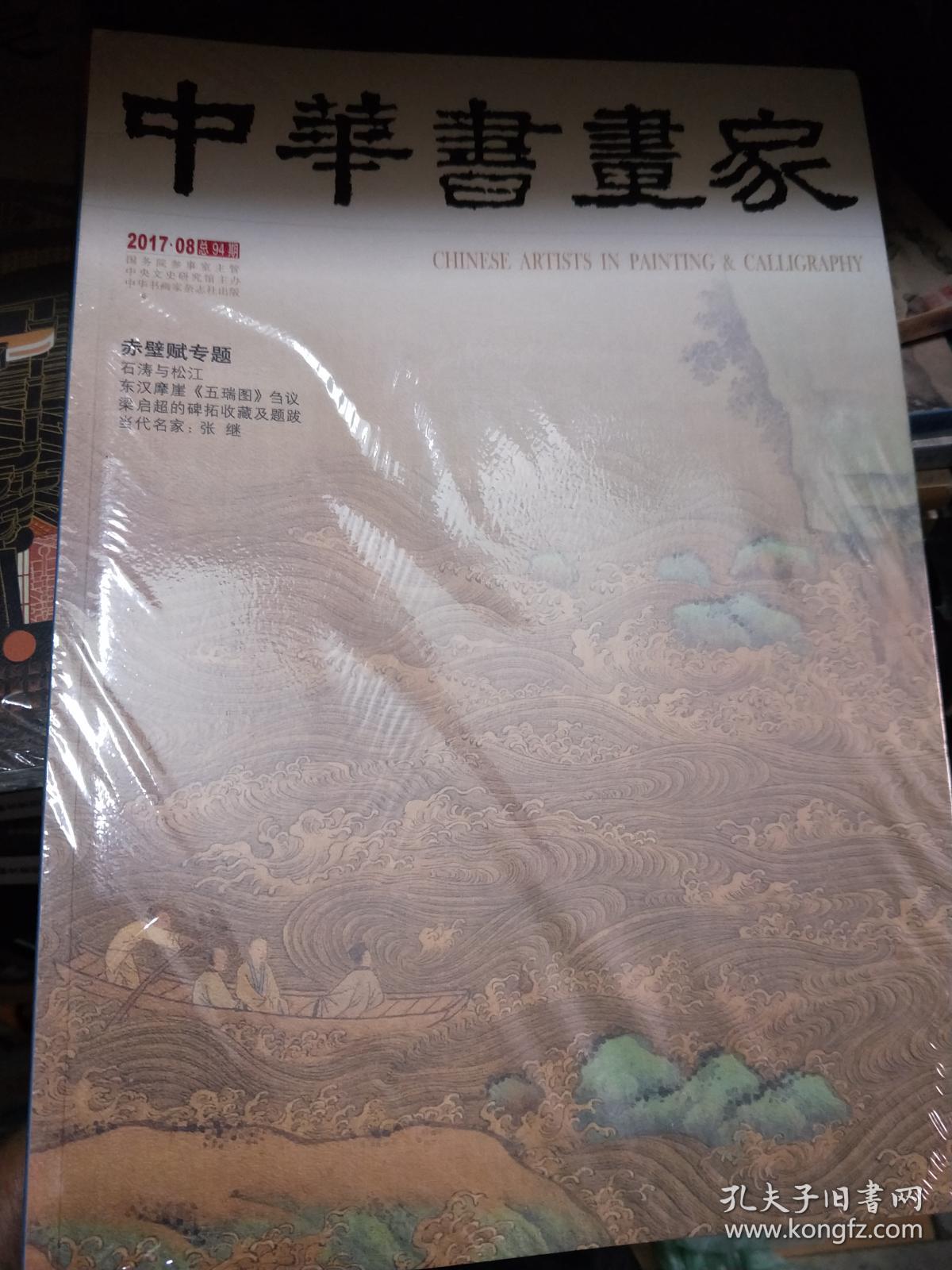 中华书画家 2017年08 总第94期 赤壁赋专题、