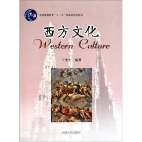 西方文化
