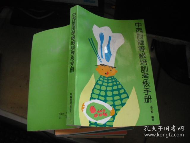 中西厨师等级培训考核手册