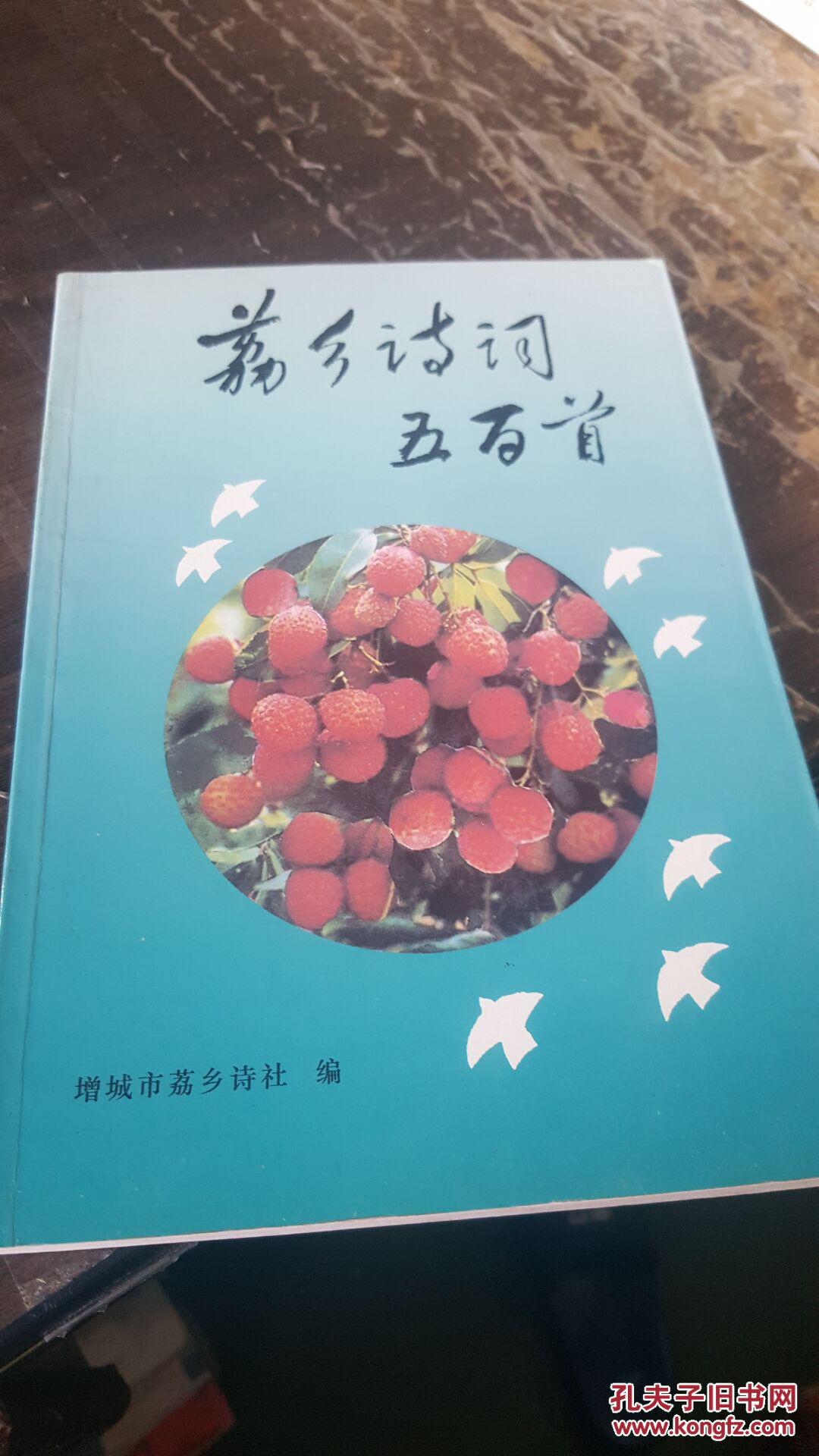 荔乡诗词五百首