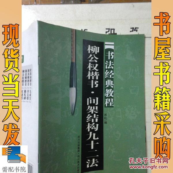 柳公权楷书 间架结构九十二法:书法经典教程