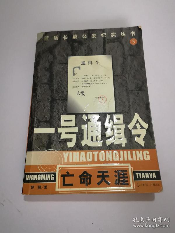 一号通缉令:蓝盾长篇公安纪实丛书