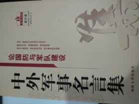 论国防与军队建设(中外军事名言集)【16开 20