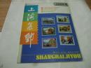 1992年4 上海集邮