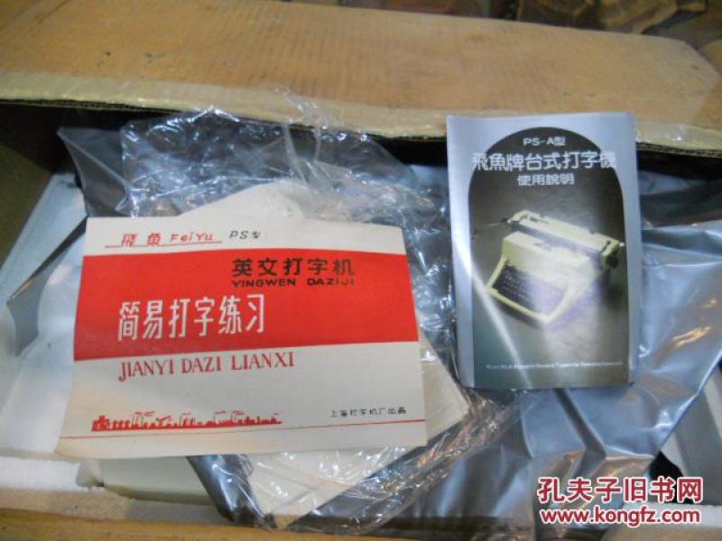 PS--A型,飞鱼牌台式英文打字机(发德邦物流,邮
