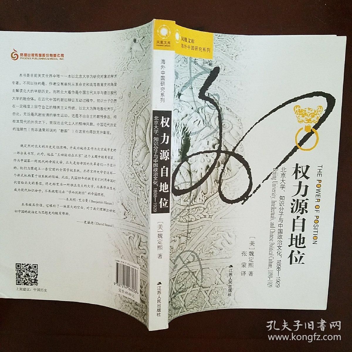 权力源自地位:北京大学,知识分子与中国政治文化,1898～1929