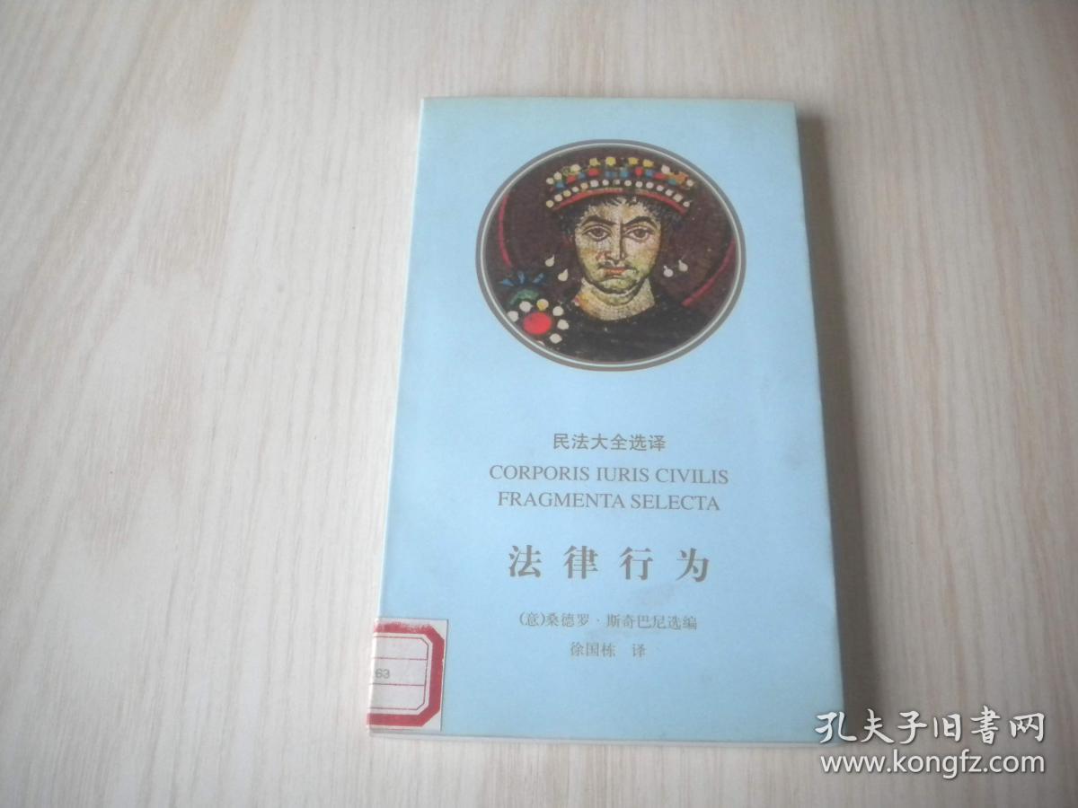 民法大全选译 法律行为