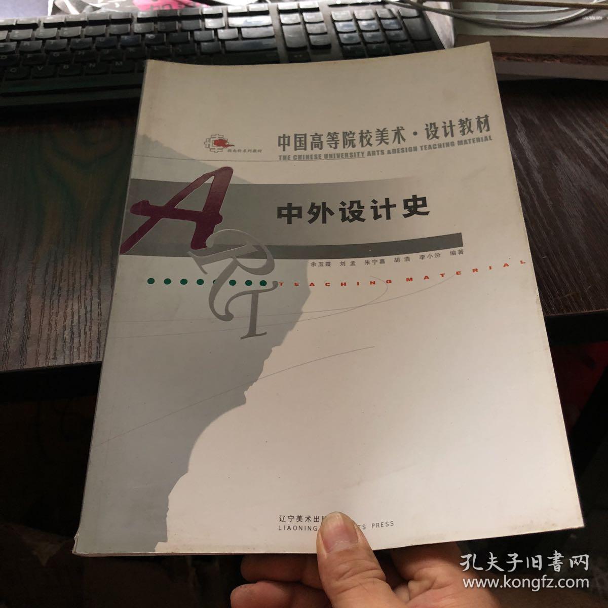 中外设计史