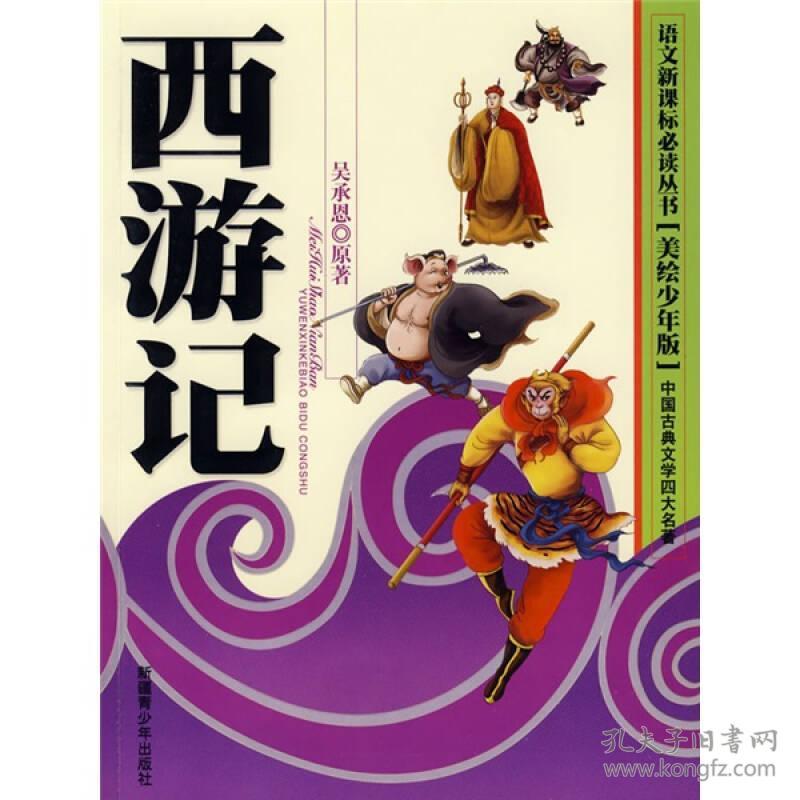 语文新课标必读丛书:西游记(美绘少年版)