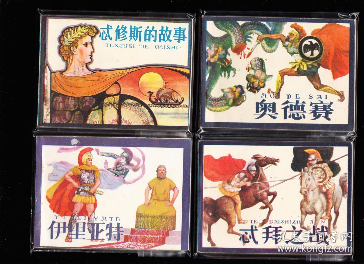 天津版古希腊故事一套五本全-库存好品套书连环画