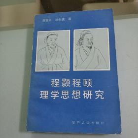 程颢程颐理学思想研究