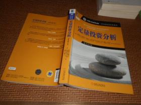 CFA协会投资系列·定量投资分析(原书第2版)