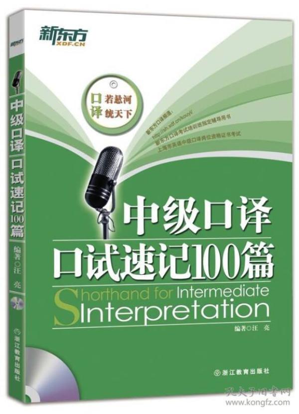 新东方·中级口译口试速记100篇