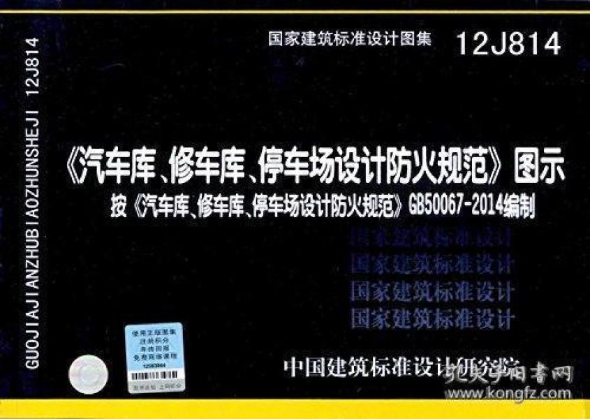 图集12J814《汽车库、修车库、停车场设计防