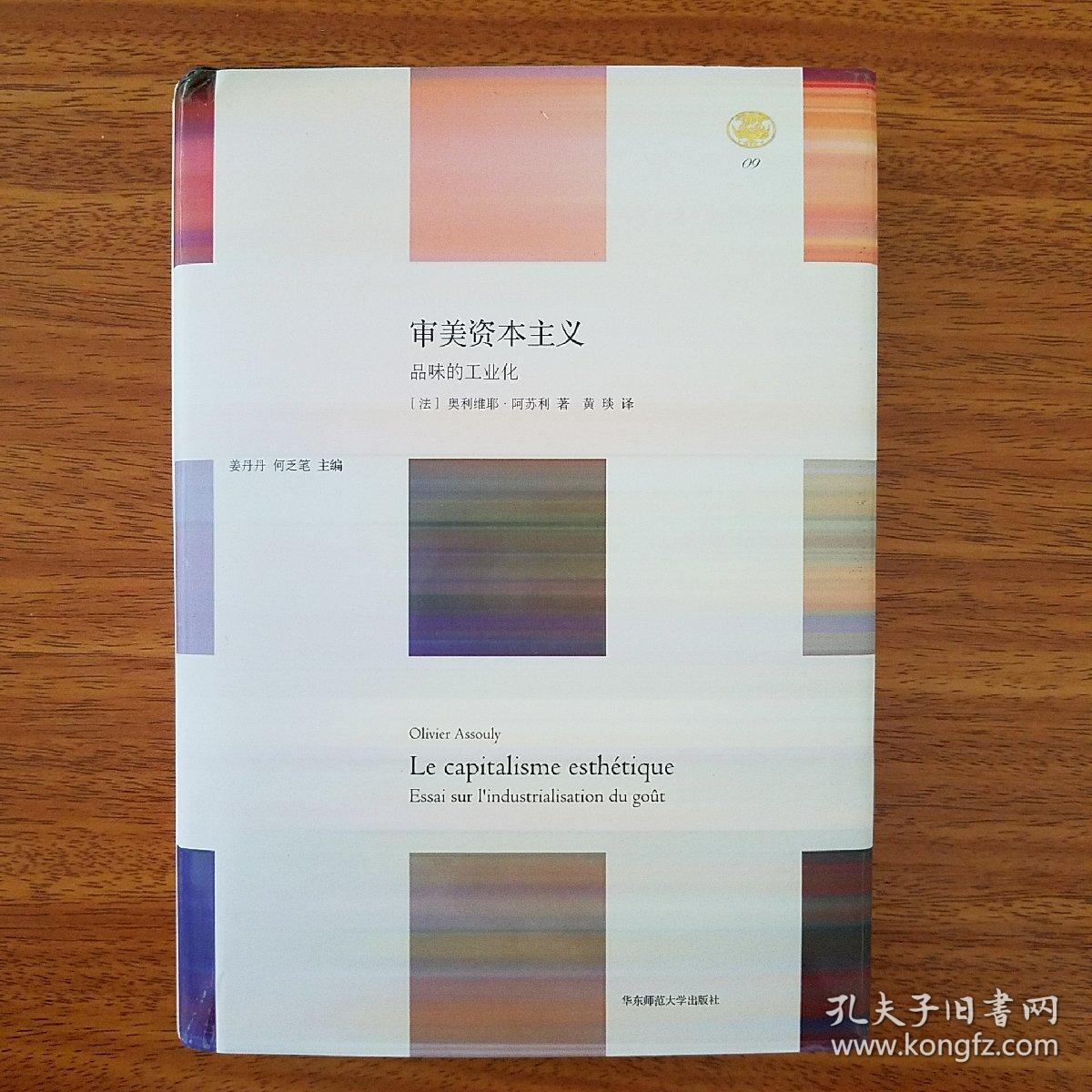 审美资本主义 : 品味的工业化(精装)全新未开包装