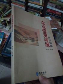 企业信用等级评估指南