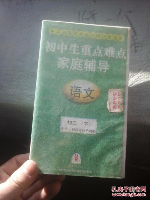 初中生重点难点家庭辅导 语文 初三(下) 录像带