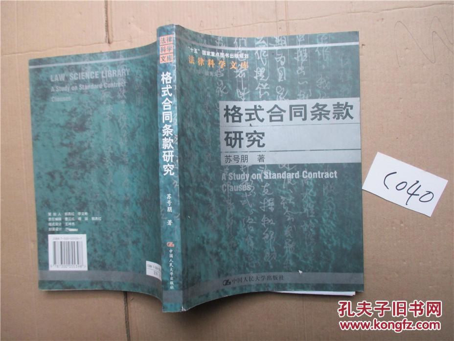 格式合同条款研究 苏号朋 著