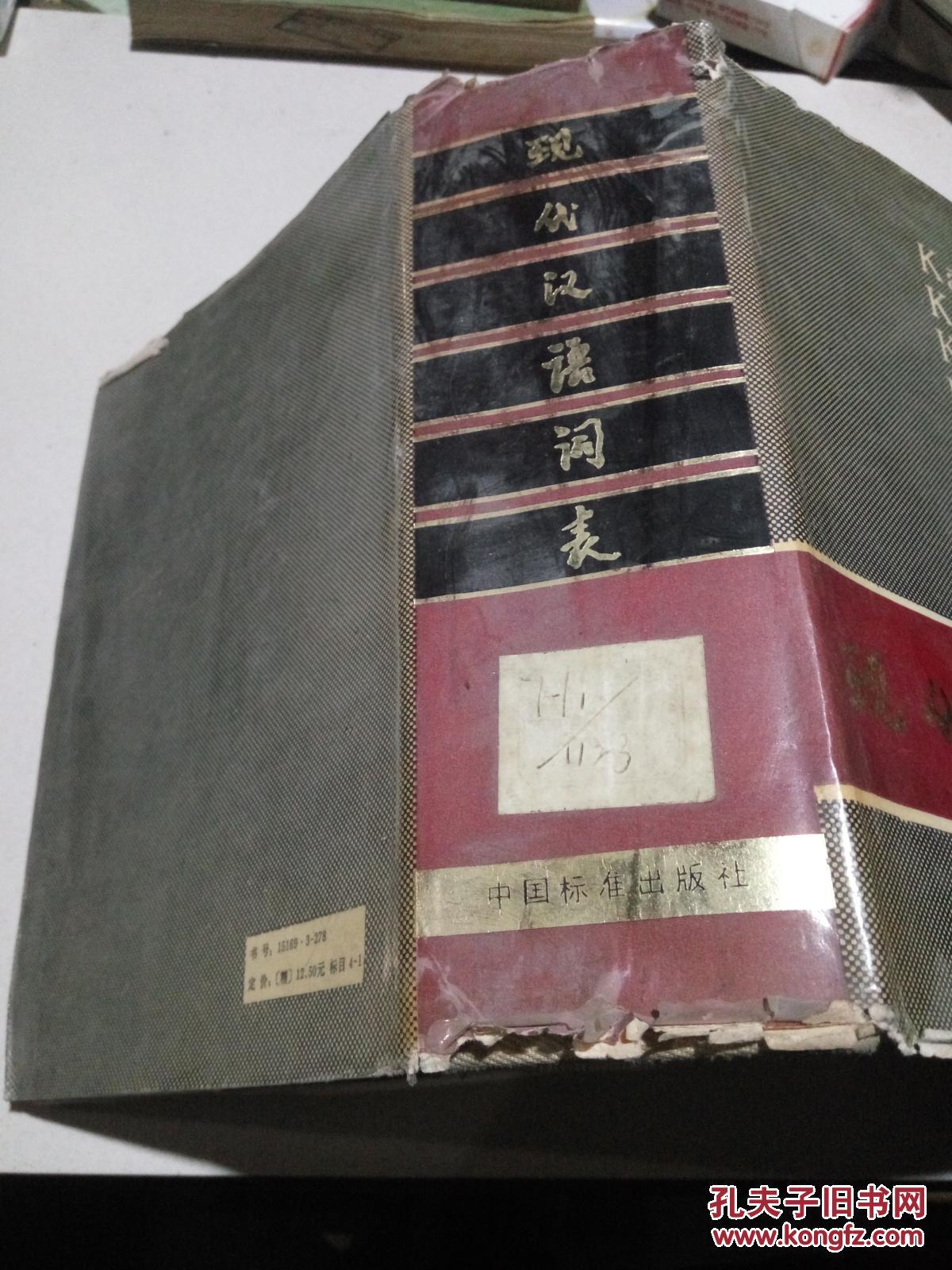 【图】现代汉语词典(一版一印)_中国标准出版