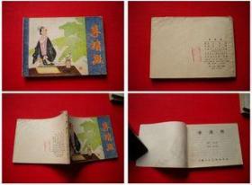 《李清照》胡永凱繪，上海1982.8一版一印21萬冊9品，5294號，連環畫